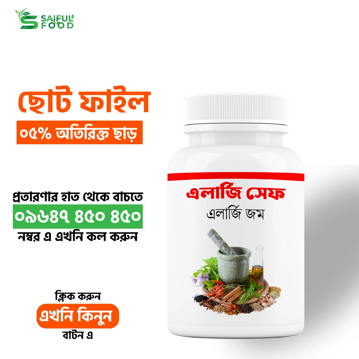 এলার্জি সেফ || Allergy Safe || ছোট ফাইল